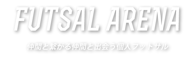 仲間と繋がる仲間と出会う個人フットサル